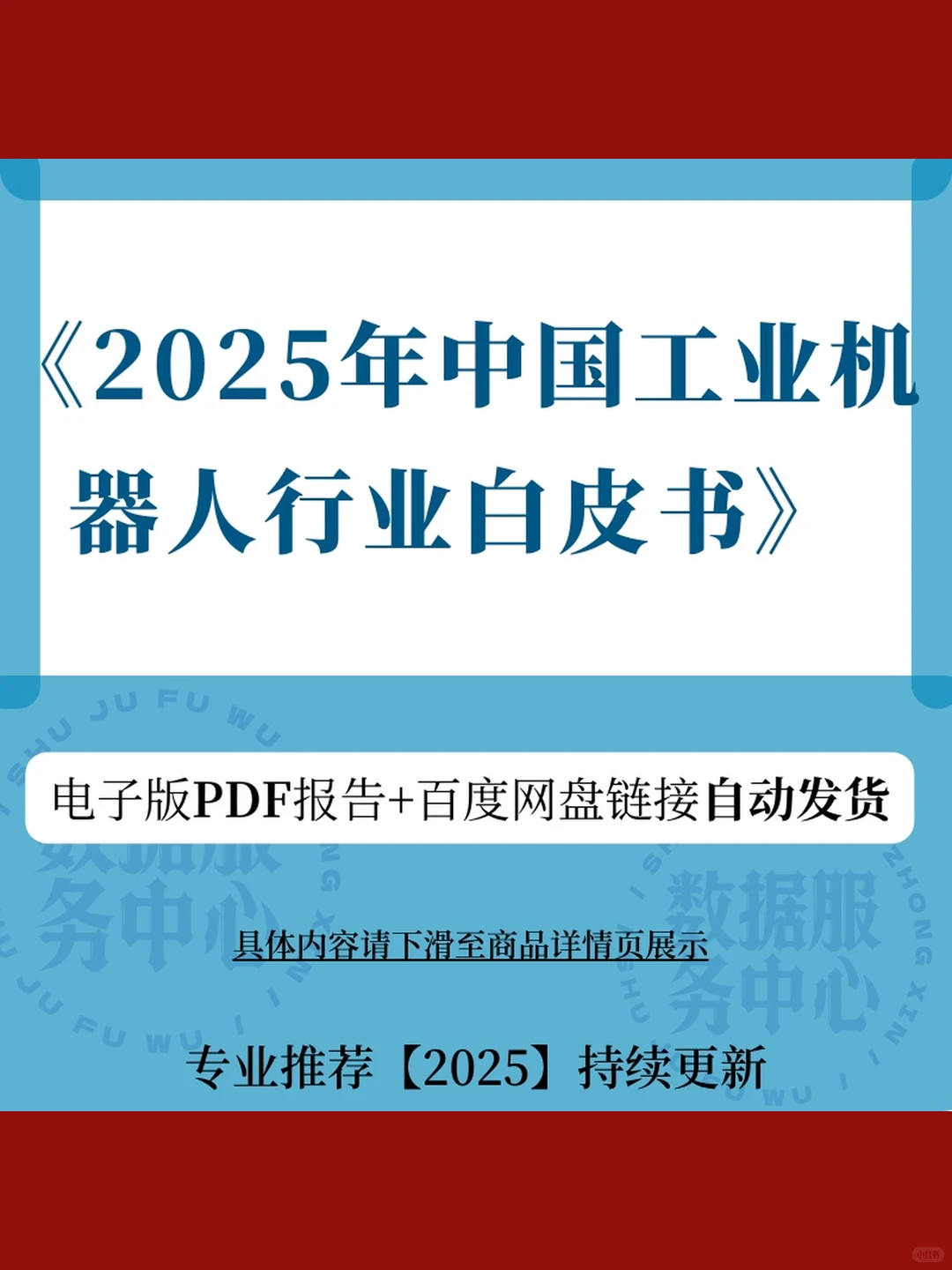 2025年中国工业机器人白皮书秒发