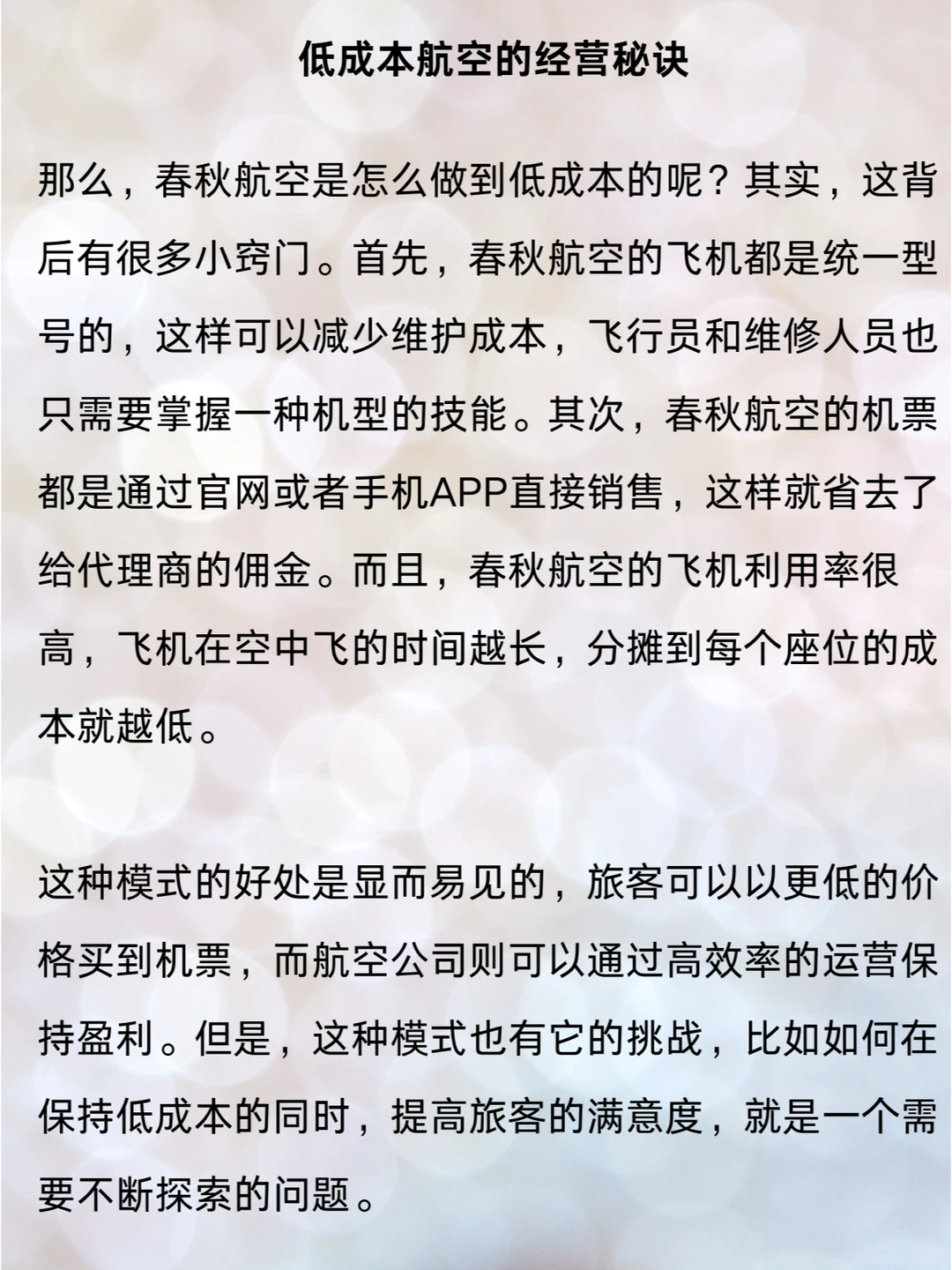 春秋航空：低成本航空的成功案例