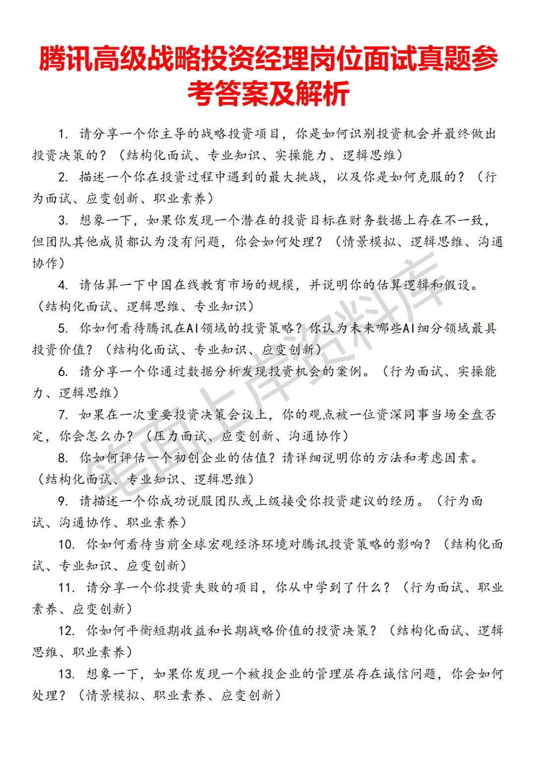 腾讯高级战略投资经理