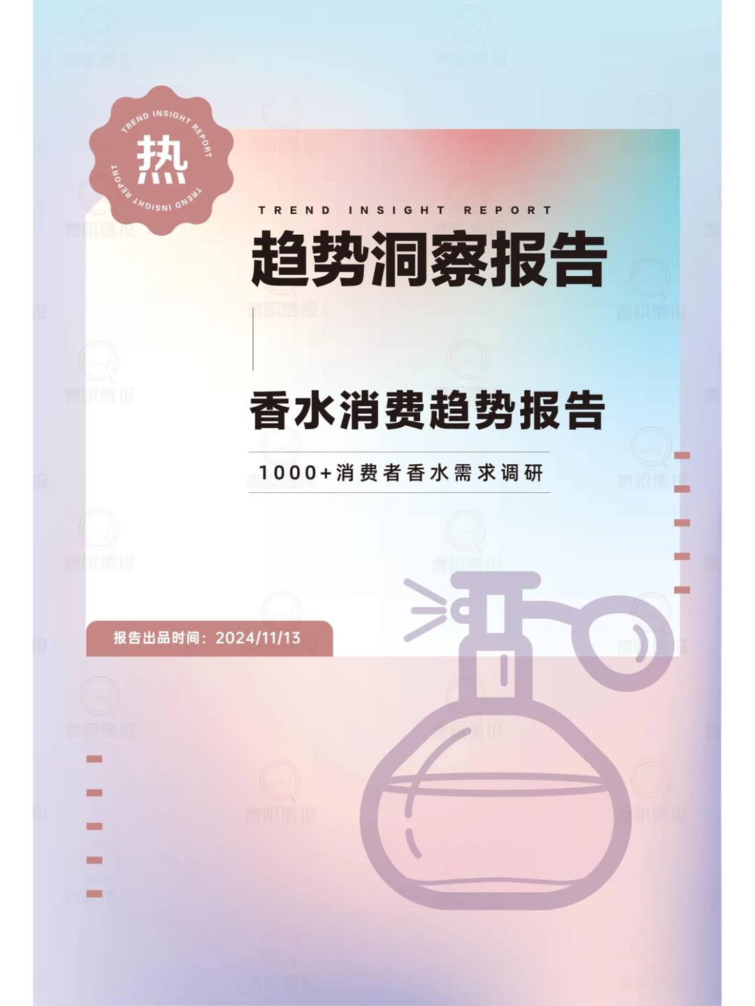 2024香水消费市场趋势报告