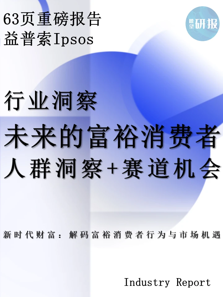 揭秘未来十年有钱人怎么花钱|消费报告精华