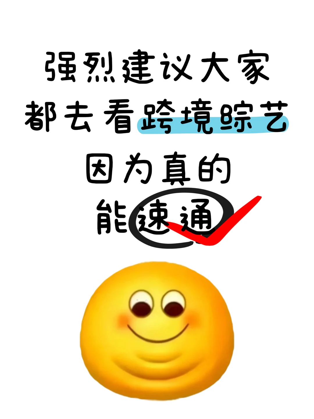 强烈建议大家去看跨境综艺,因为真的能速通