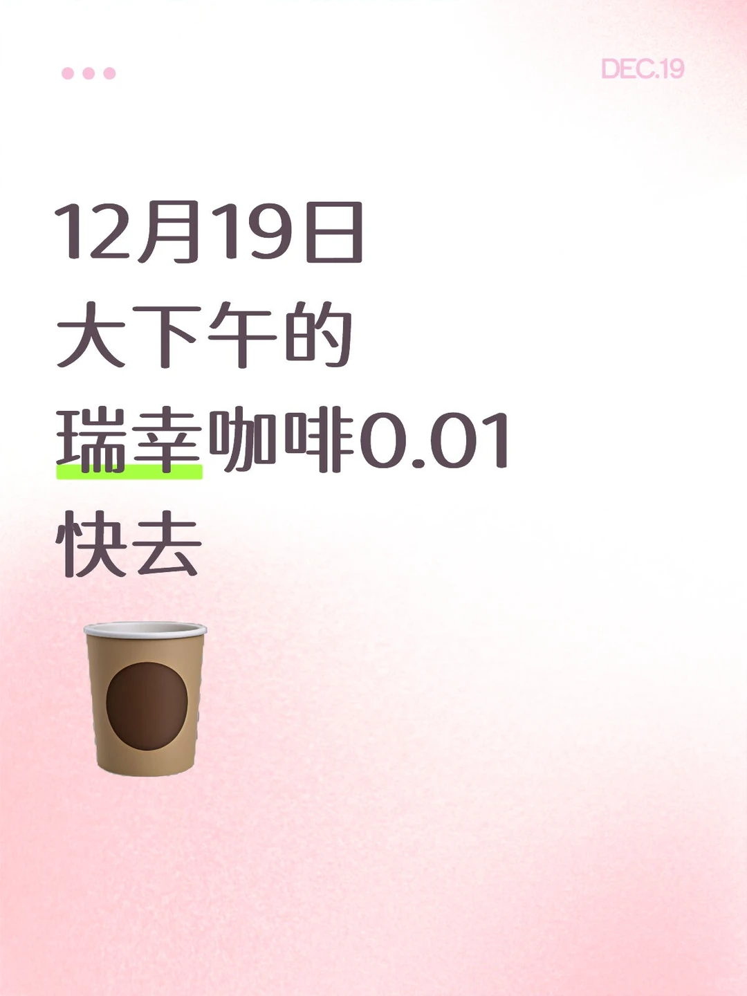 12月19日大下午的瑞幸咖啡0.01快去