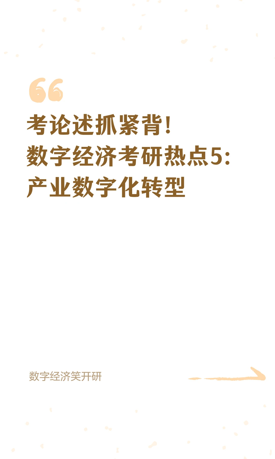 考论述抓紧背！数字经济考研热点5