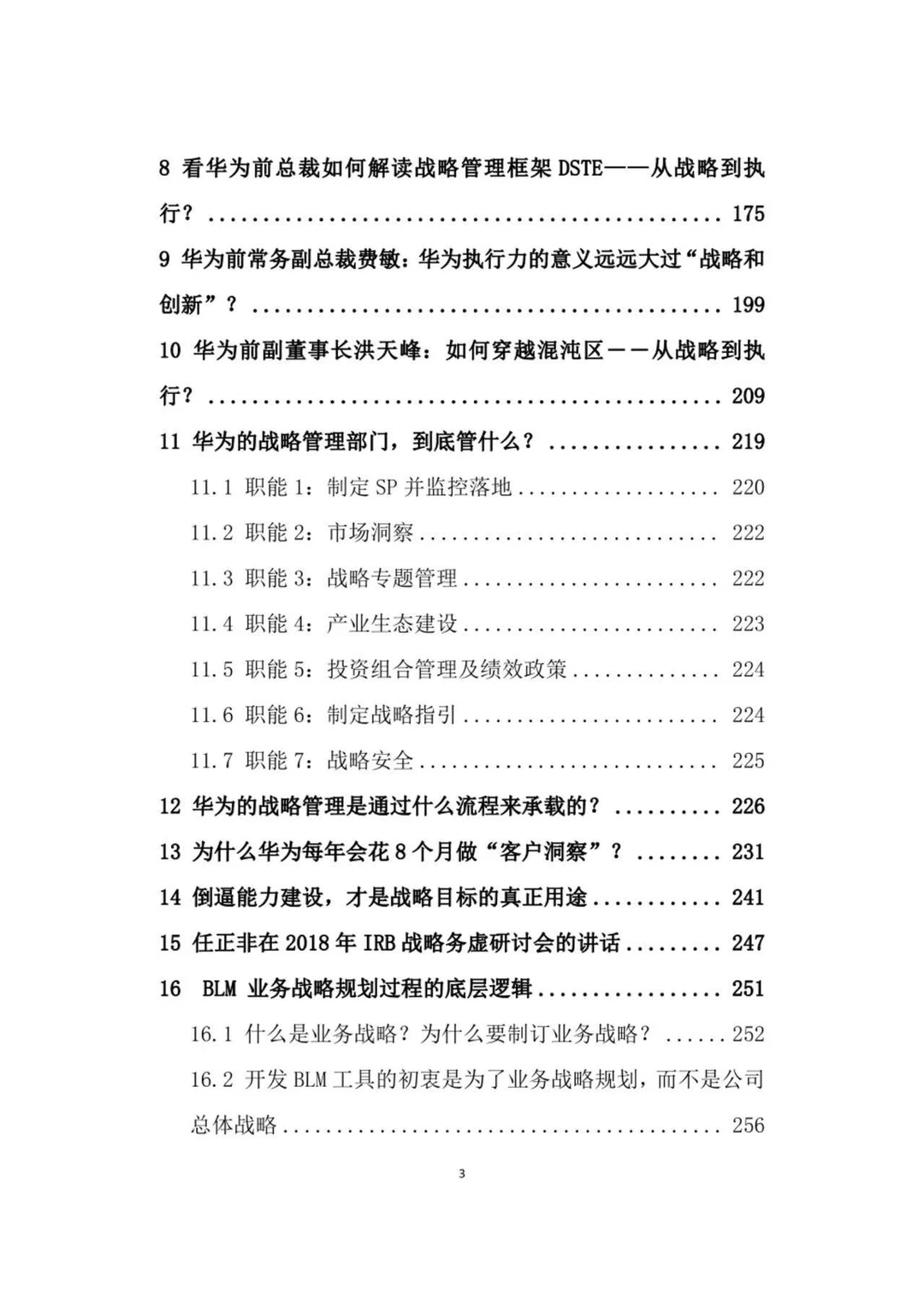 华为管理手册：战略执行