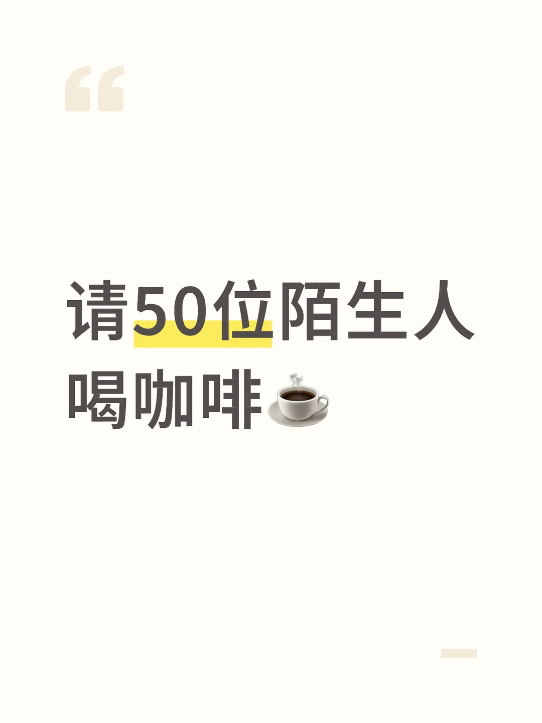 请50位陌生人喝咖啡,听听你的行业真经