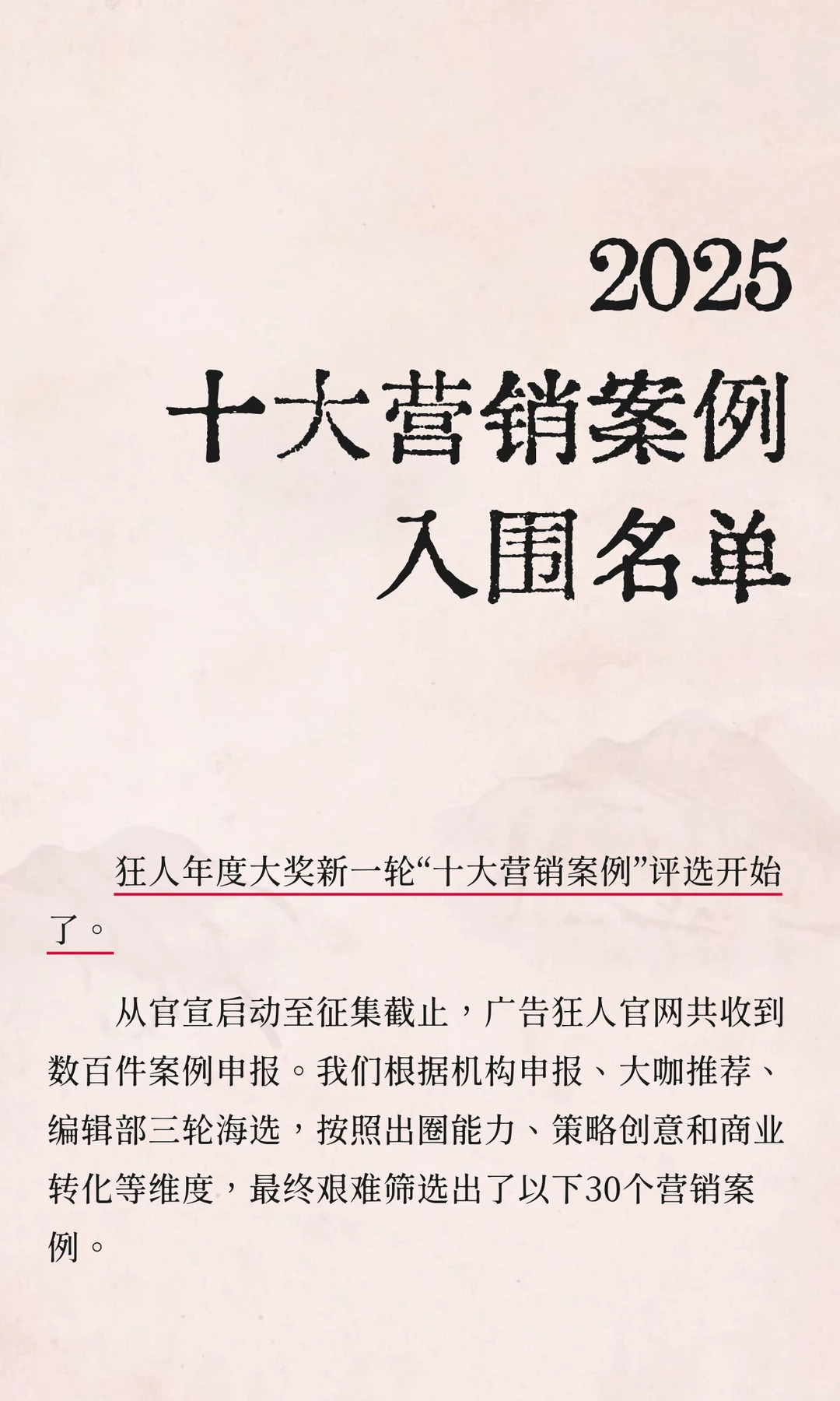 年度案例大赏！2025十大营销案例候选公布