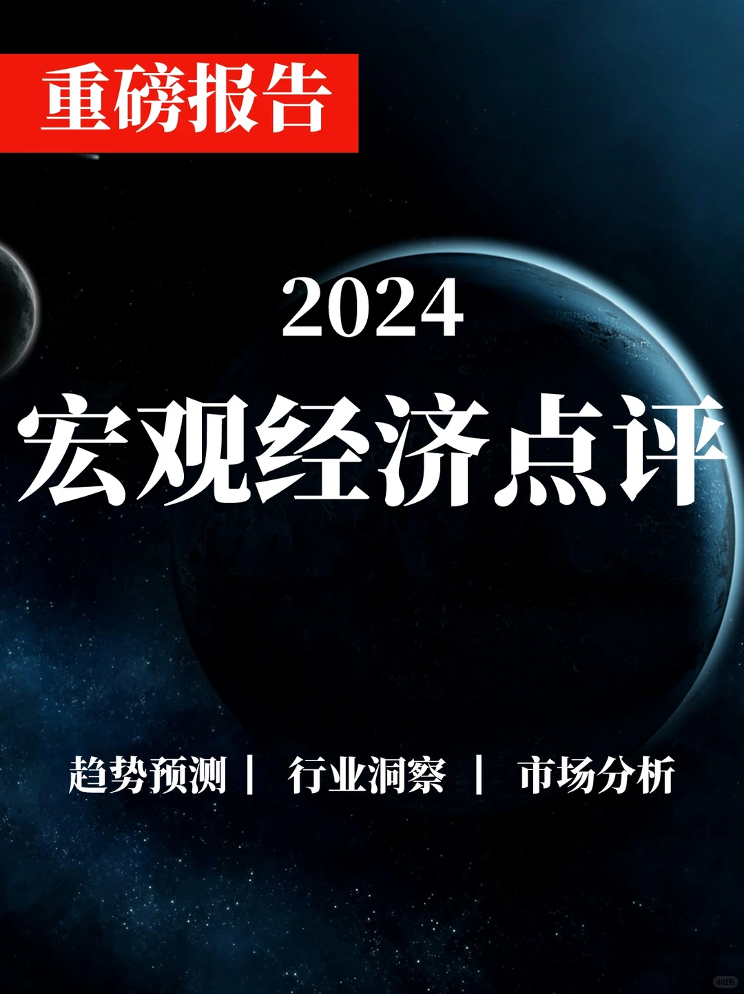 一文读懂2024宏观经济点评