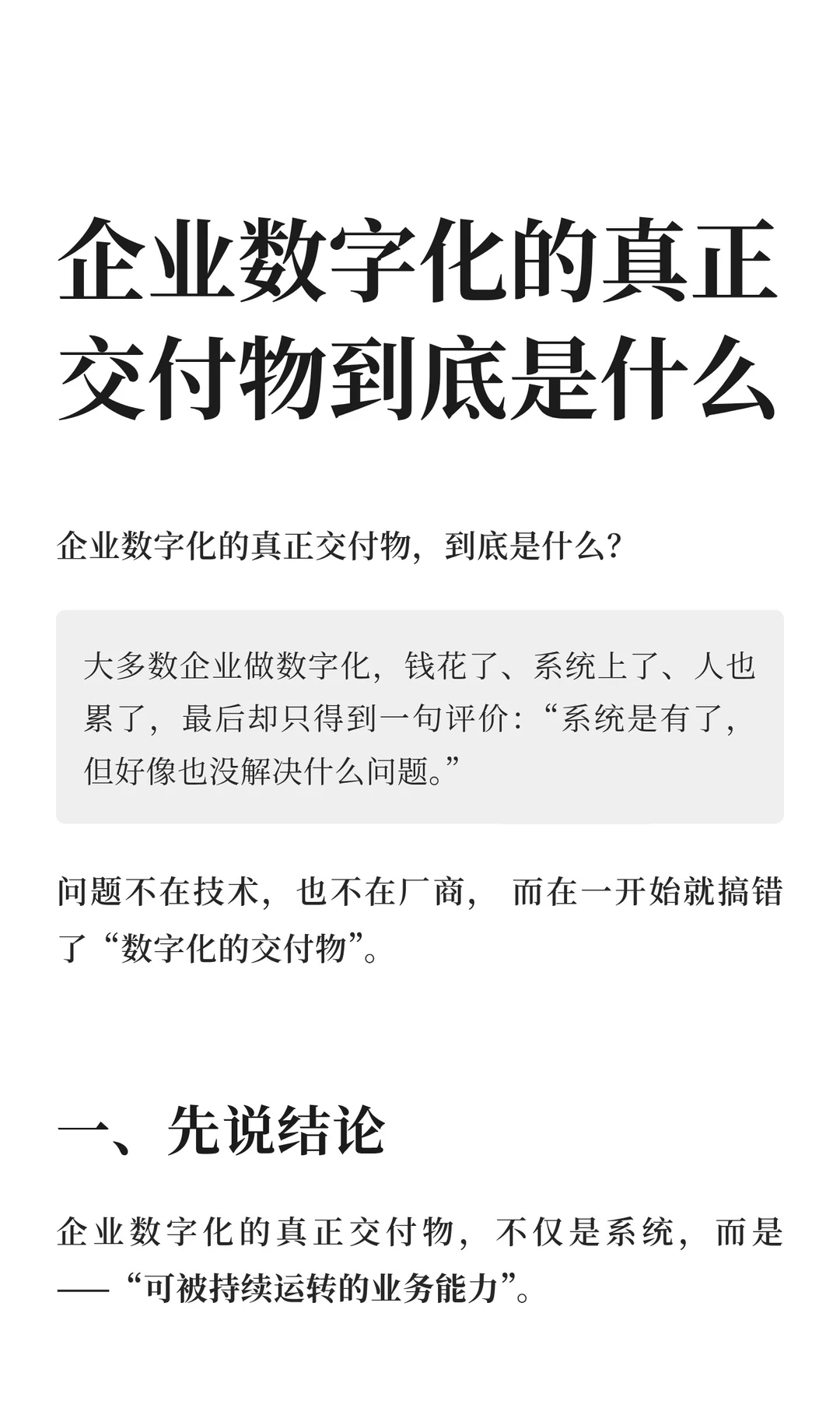 企业数字化的真正交付物到底是什么