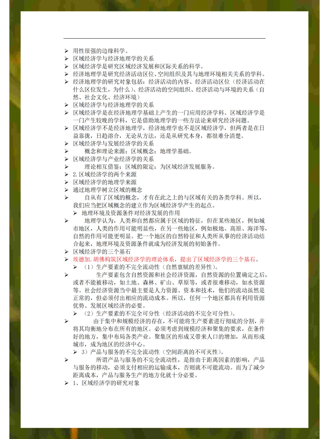区域经济学知识点总结