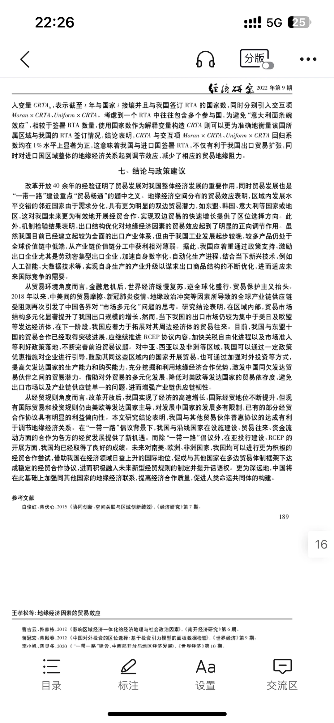 经济顶刊~《经济研究》地缘经济方向文献评述
