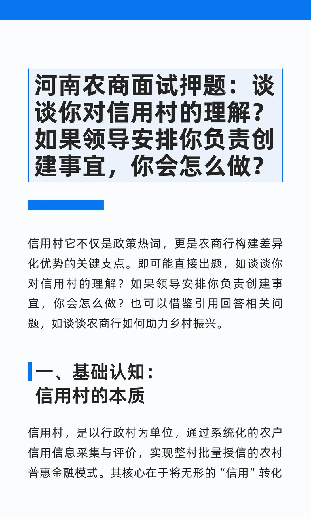 河南农商面试押题：信用村创建