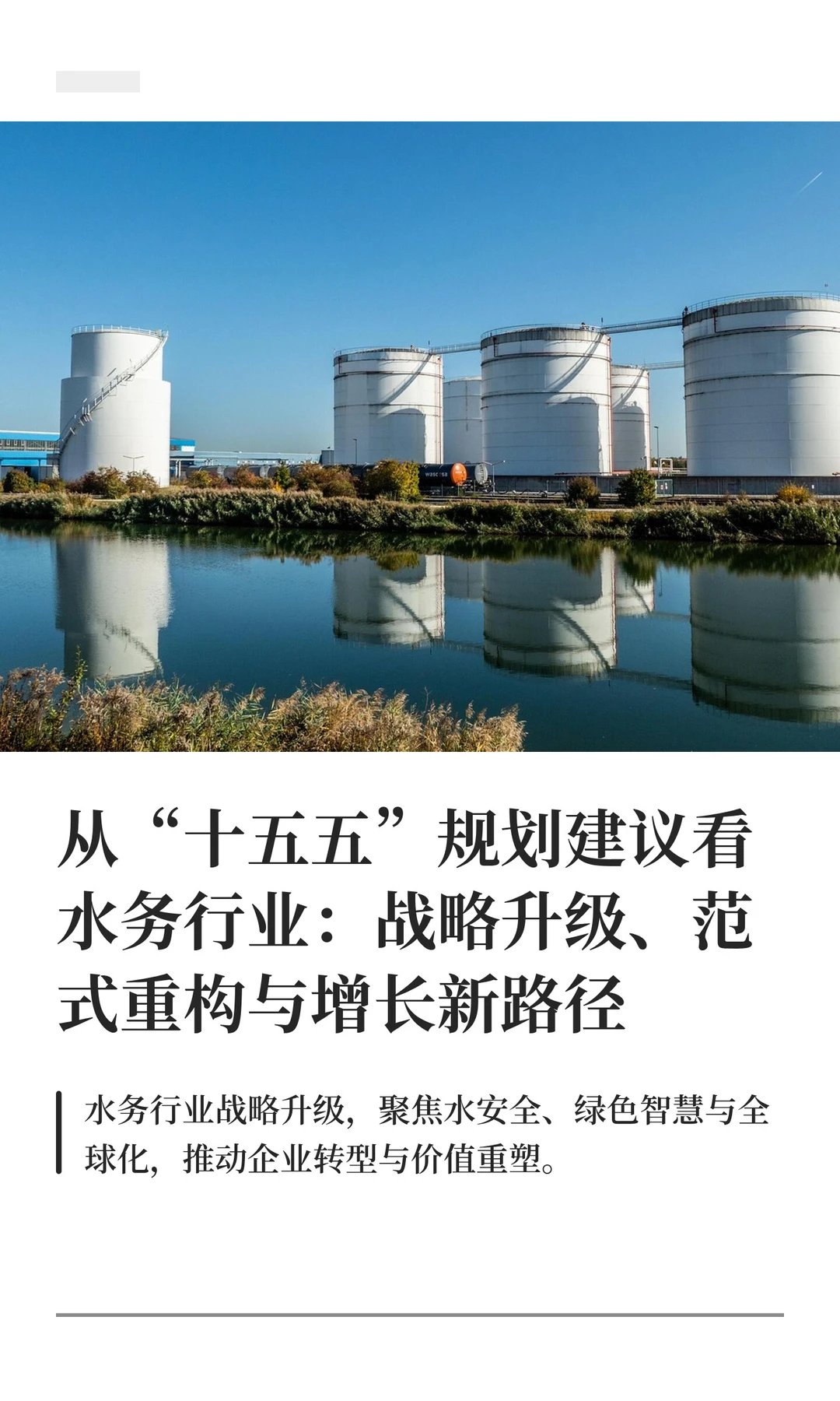 从“十五五”规划看水务行业的战略新机遇