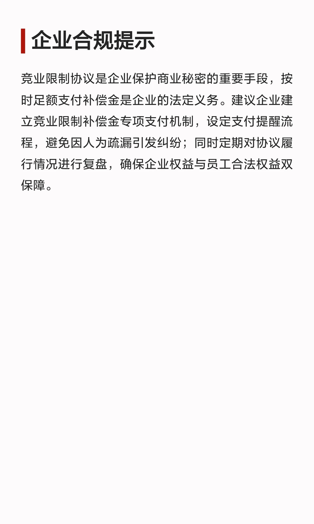 3个月未发竞业补偿怎么办?企业合规处理,