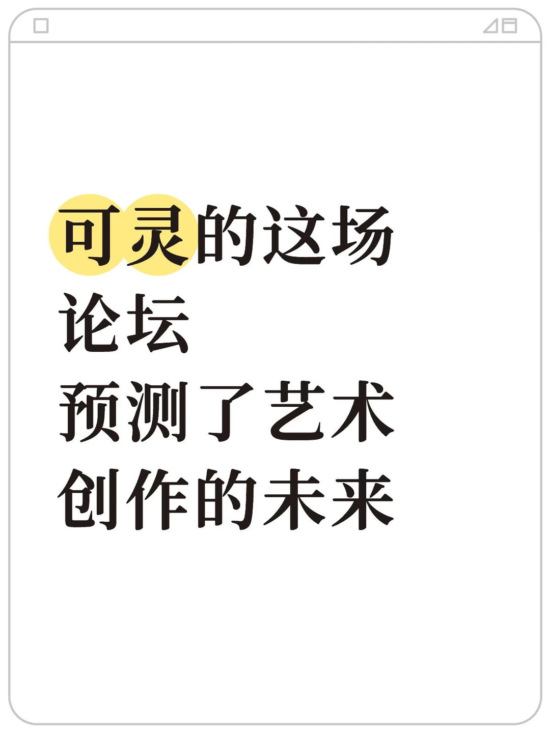 可灵的这场论坛,预测了艺术创作的未来