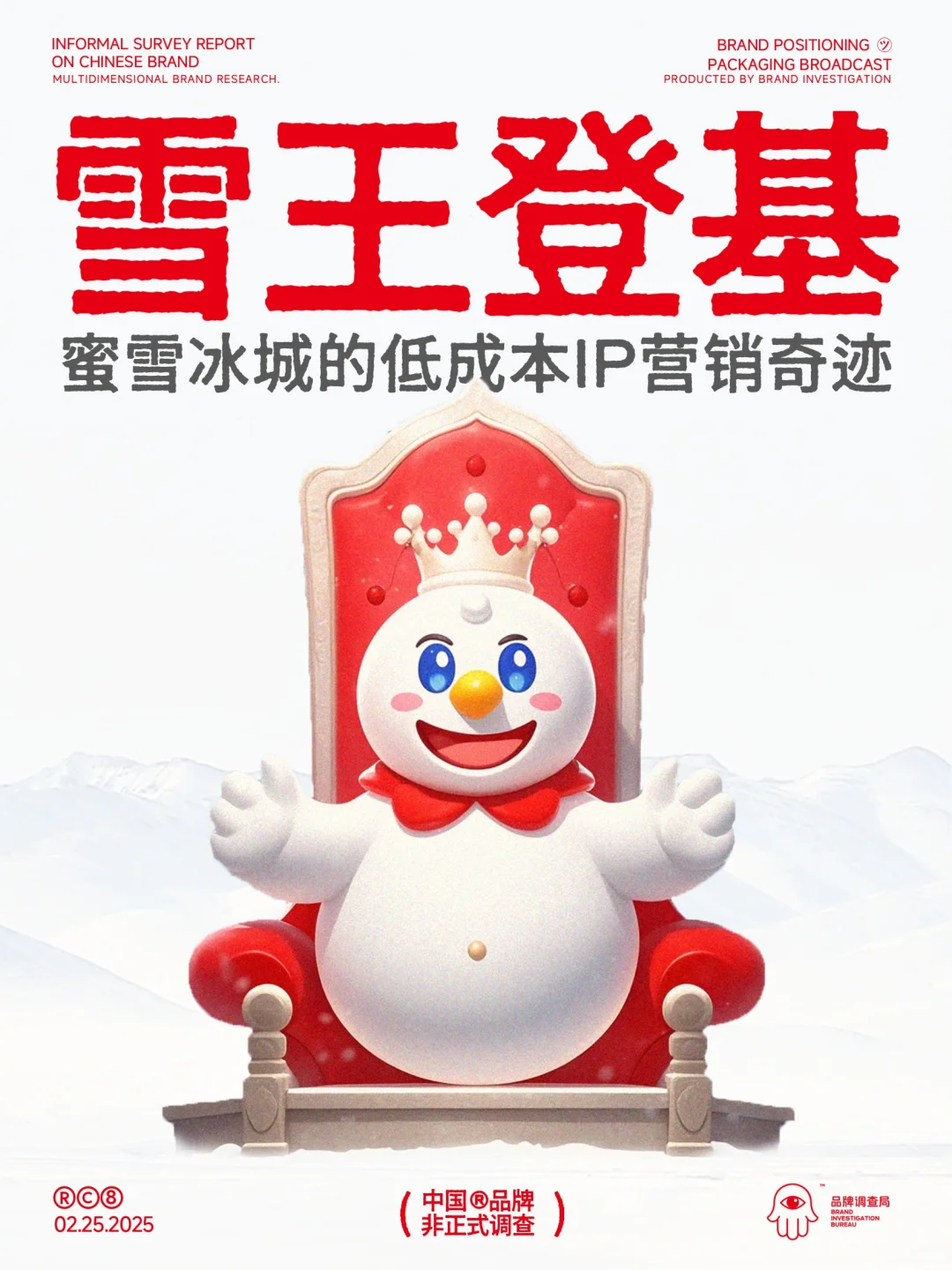 雪王上市:蜜雪的低成本IP营销奇迹