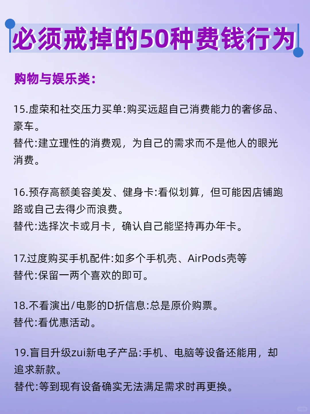必须戒掉的50种费钱行为‼️