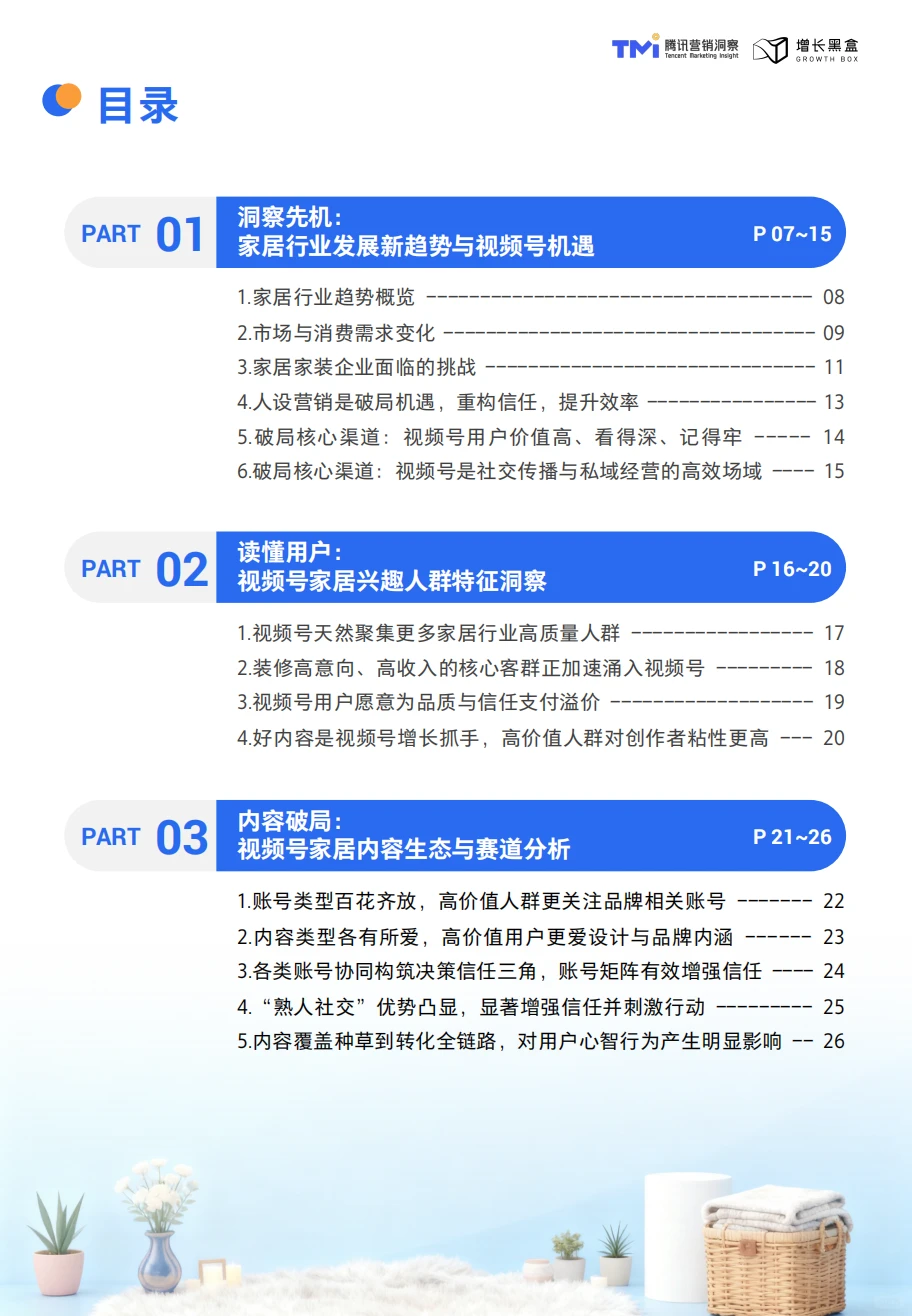 这份家居消费趋势洞察与人设营销指南太牛啦