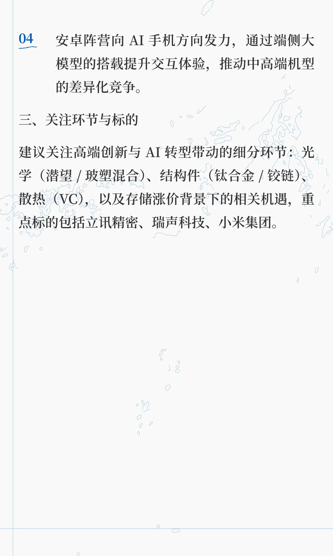 智能手机：短期承压下，高端创新与 AI 转型