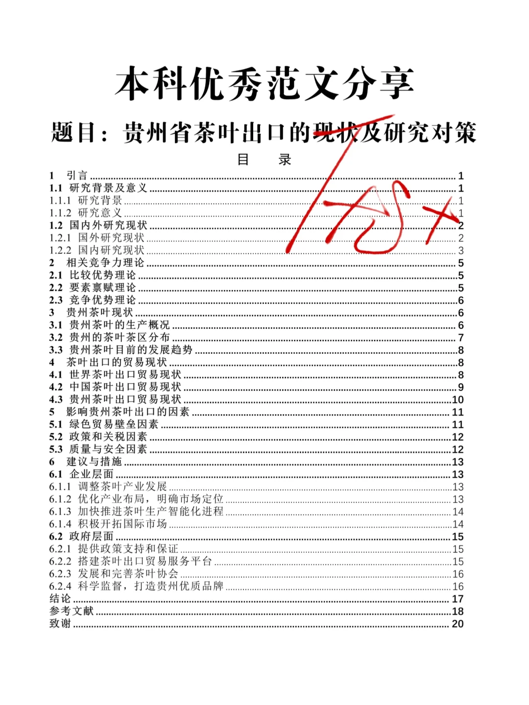 本科优秀范文分享：贵州茶叶出口现状及对策
