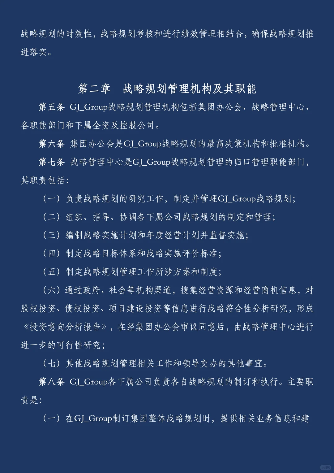 ?战略管理制度:不只是制度文件