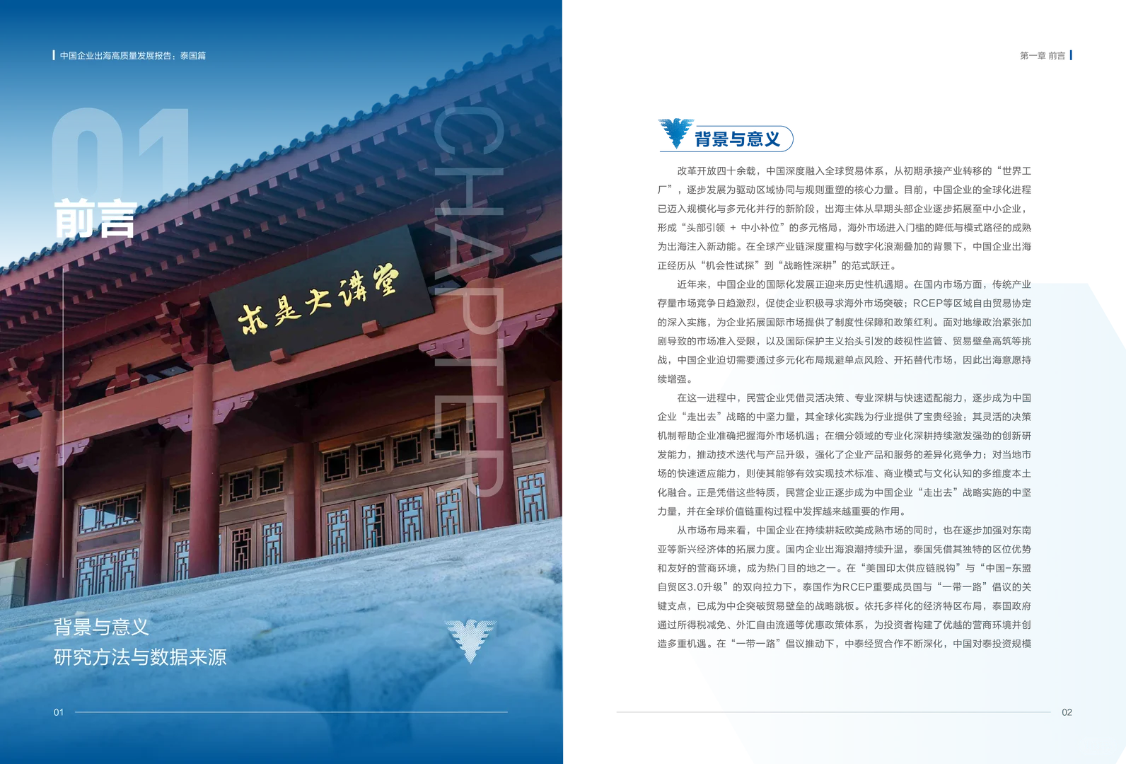 中国企业出海高质量发展报告：泰国篇