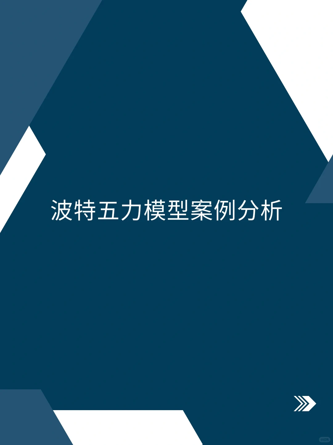 波特五力模型案例分析