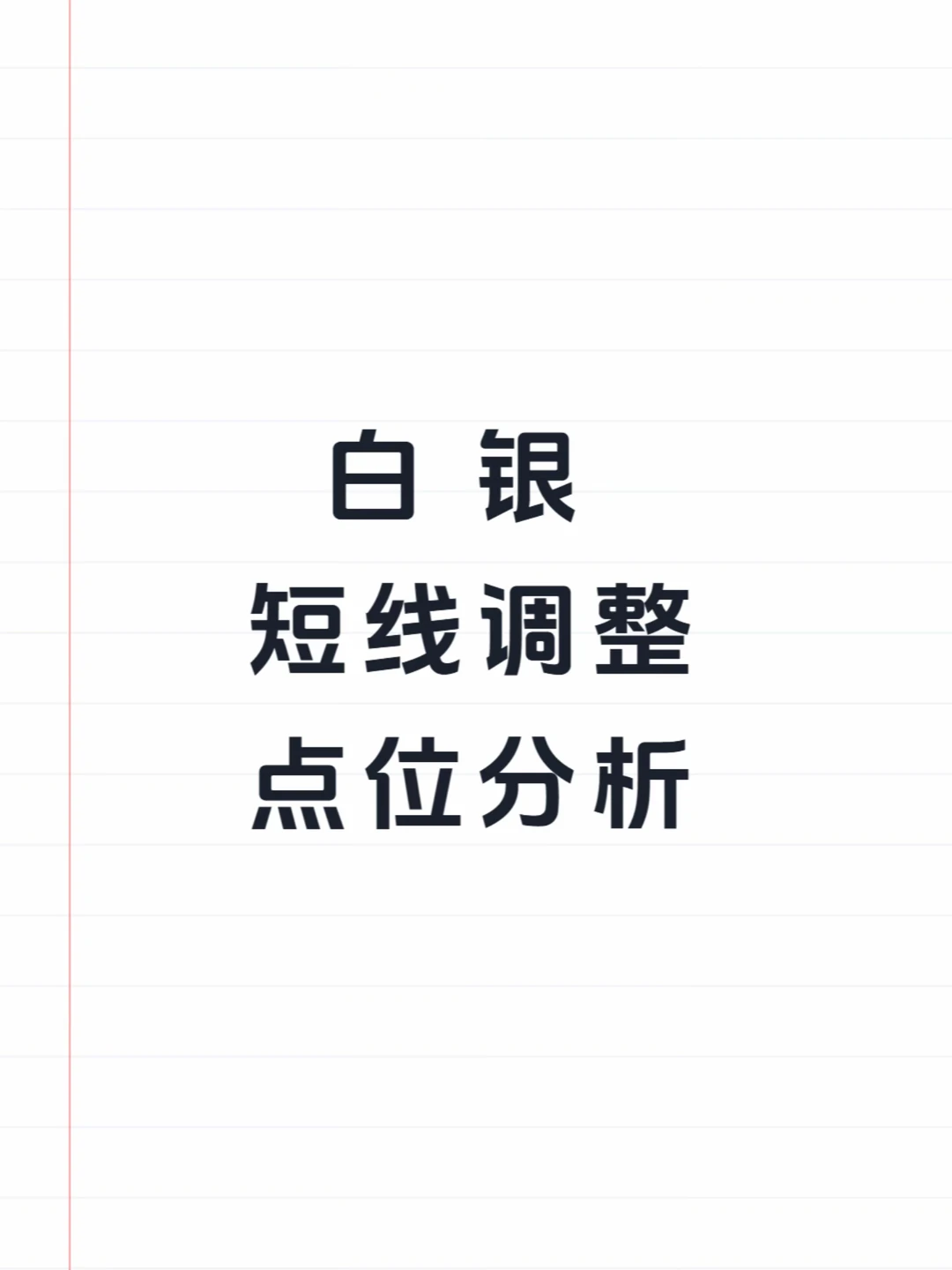 白银：短线调整，牛市未改
