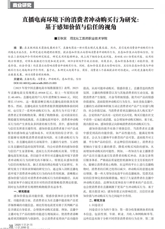 DAY122 直播电商下消费者冲动购买行为研究