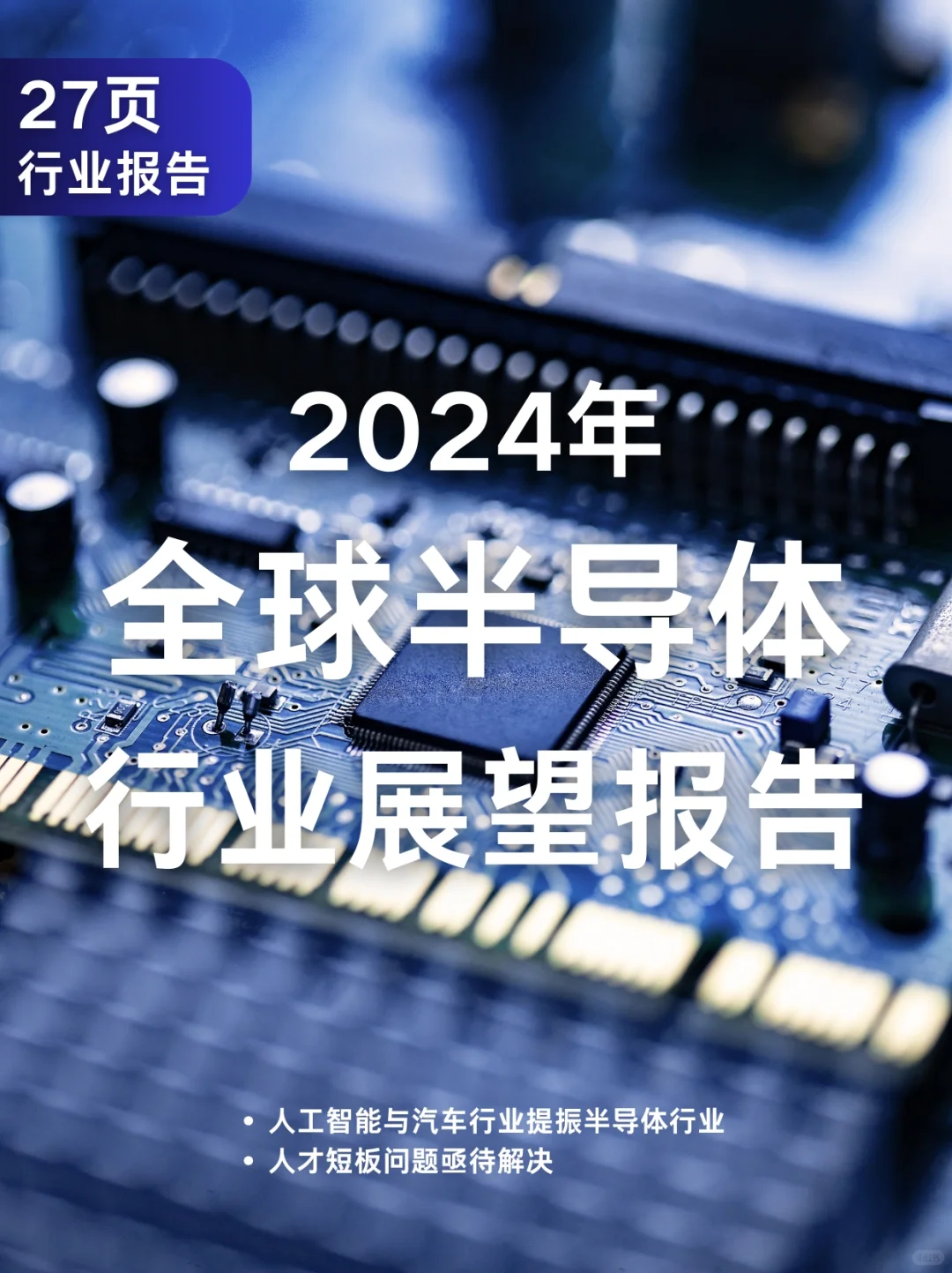 27页报告|2024年全球半导体行业展望报告