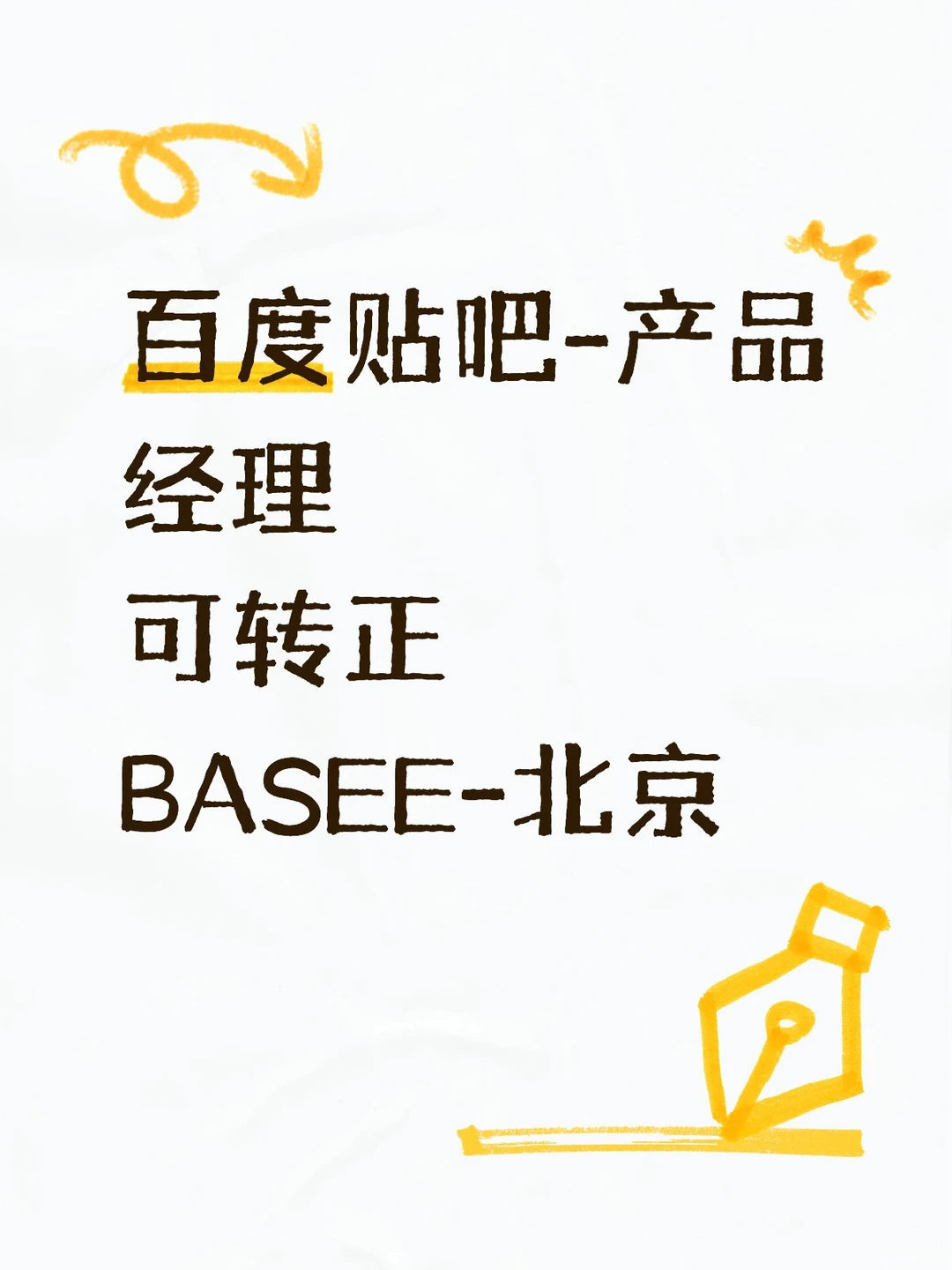 百度贴吧-产品经理可转正
