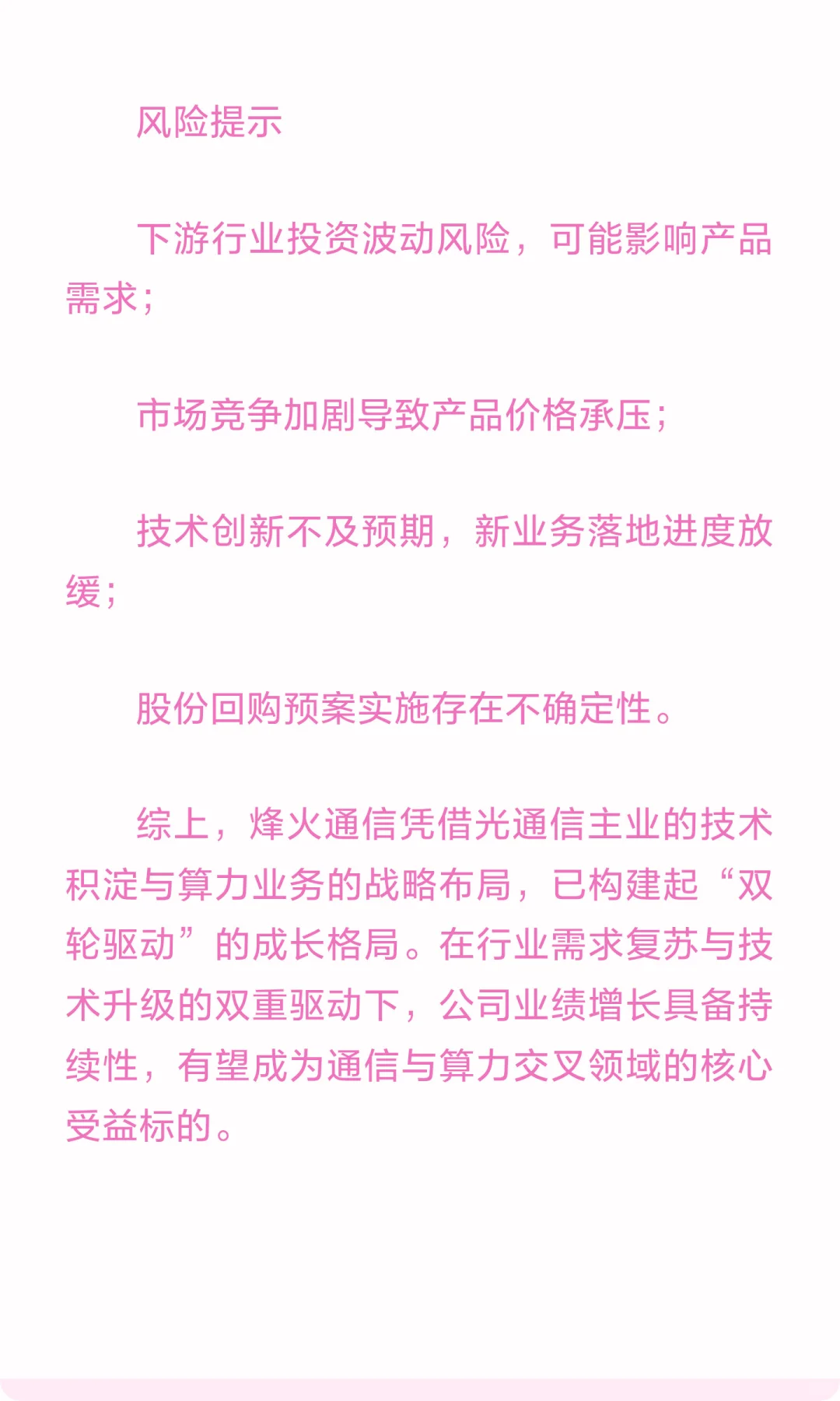 烽火通信:回购彰显信心,光通信与算力