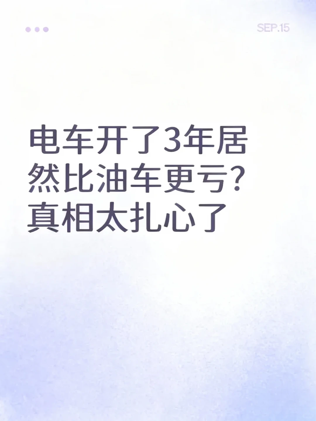 电车开了3年居然比油车更亏?真相太扎心了