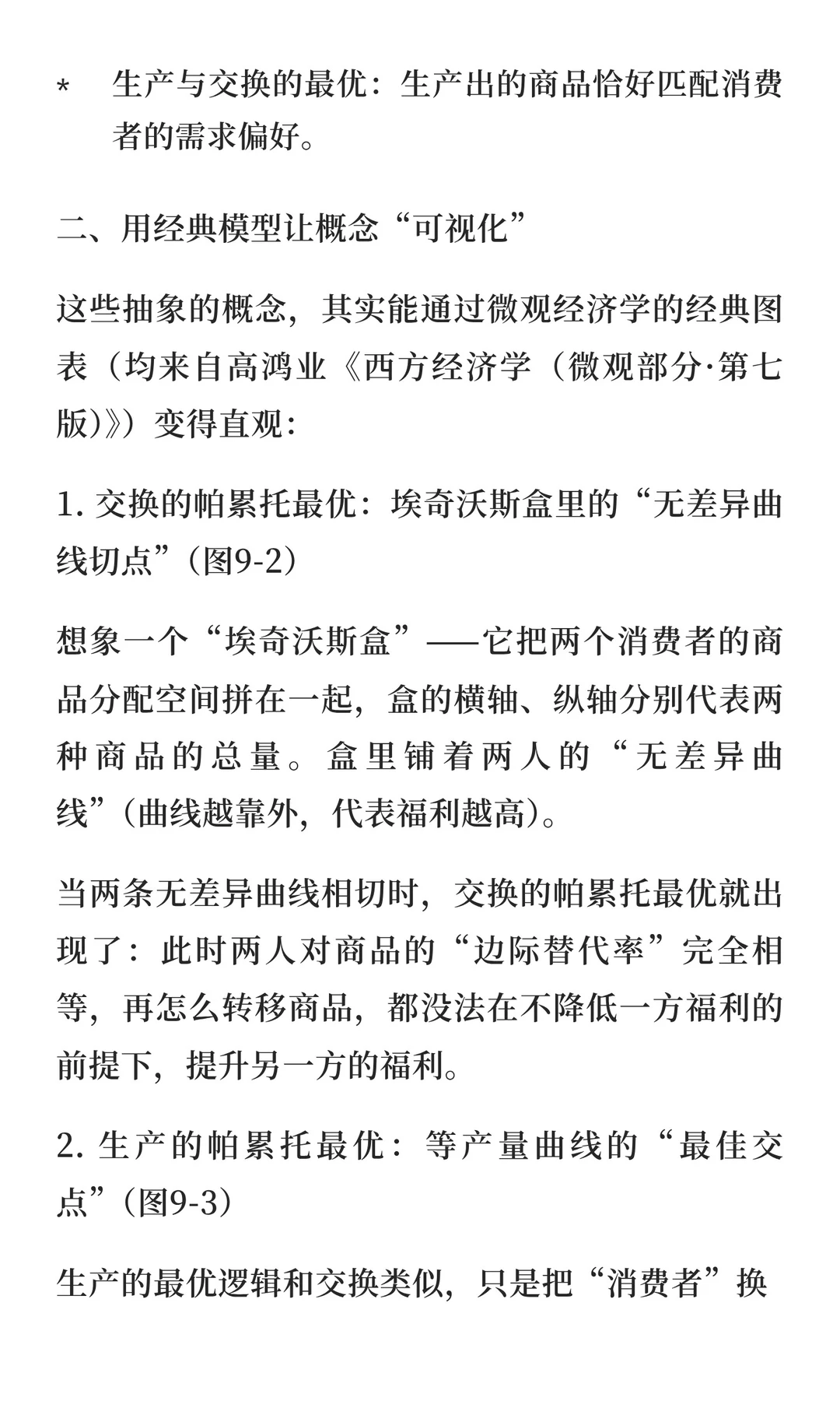 帕累托最优、生产效率与分配效率：经济效率