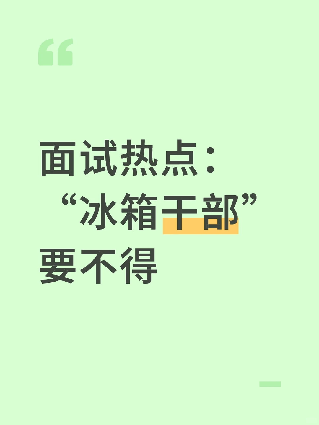 面试热点素材积累（一百）