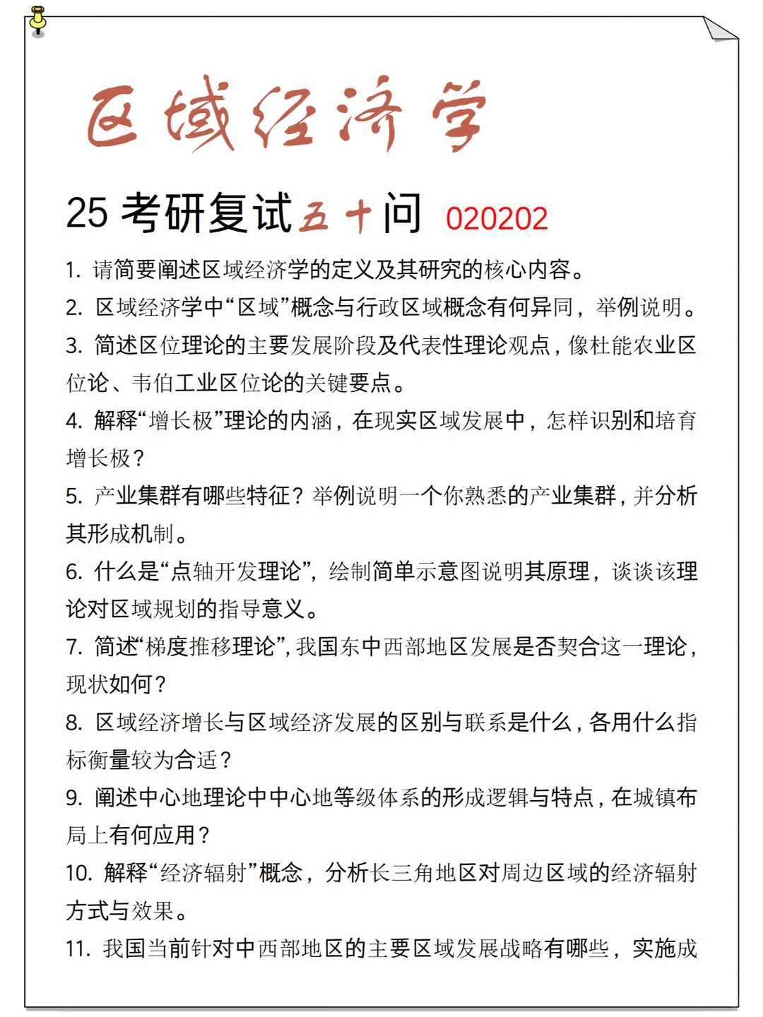 区域经济学复试资料大全，细节决定成败