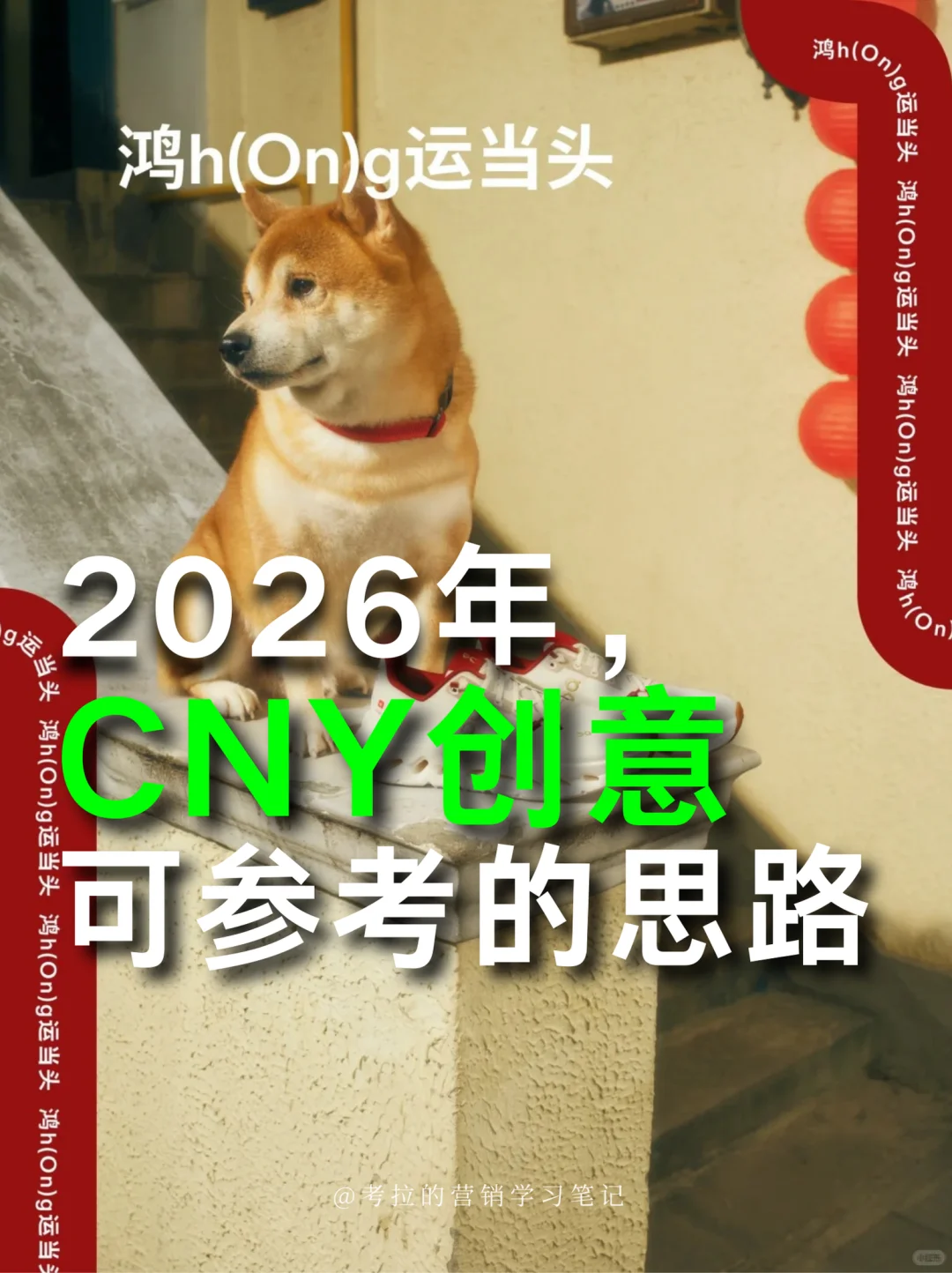 2026年CNY,品牌可以参考的4个创意案例