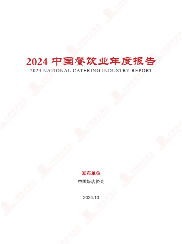 2024中国餐饮业年度报告