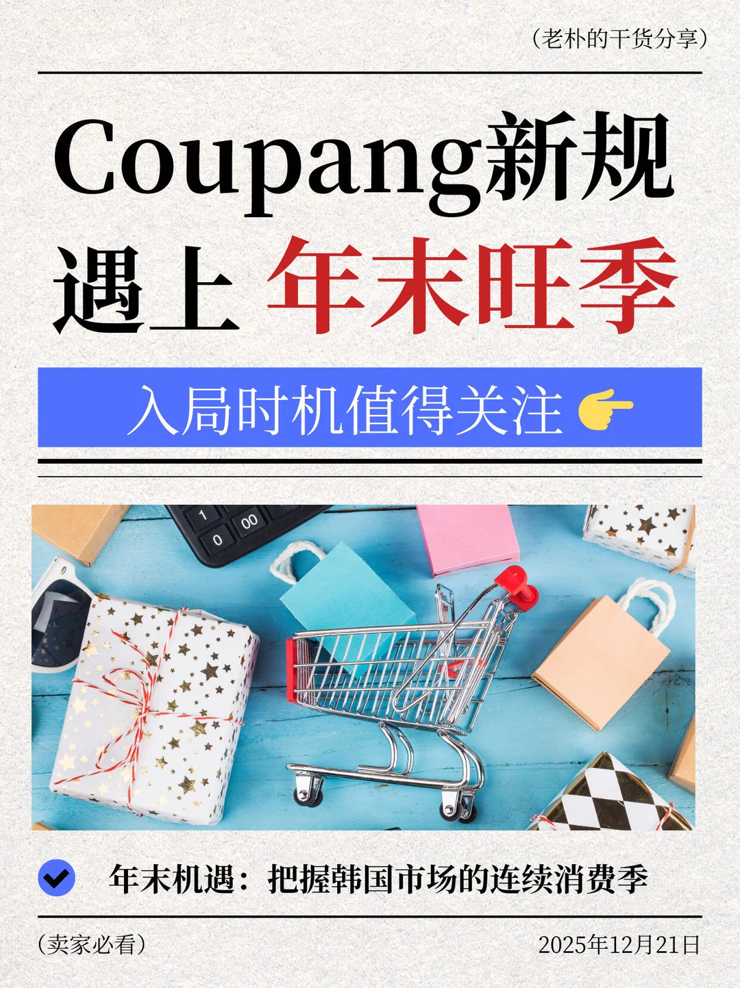 Coupang新规遇上年末旺季,入局时机需关注