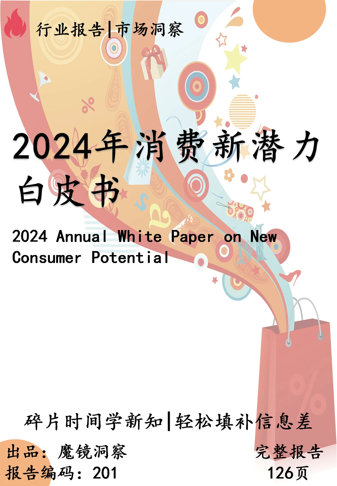 2024消费新趋势,轻松拿捏市场先机!?