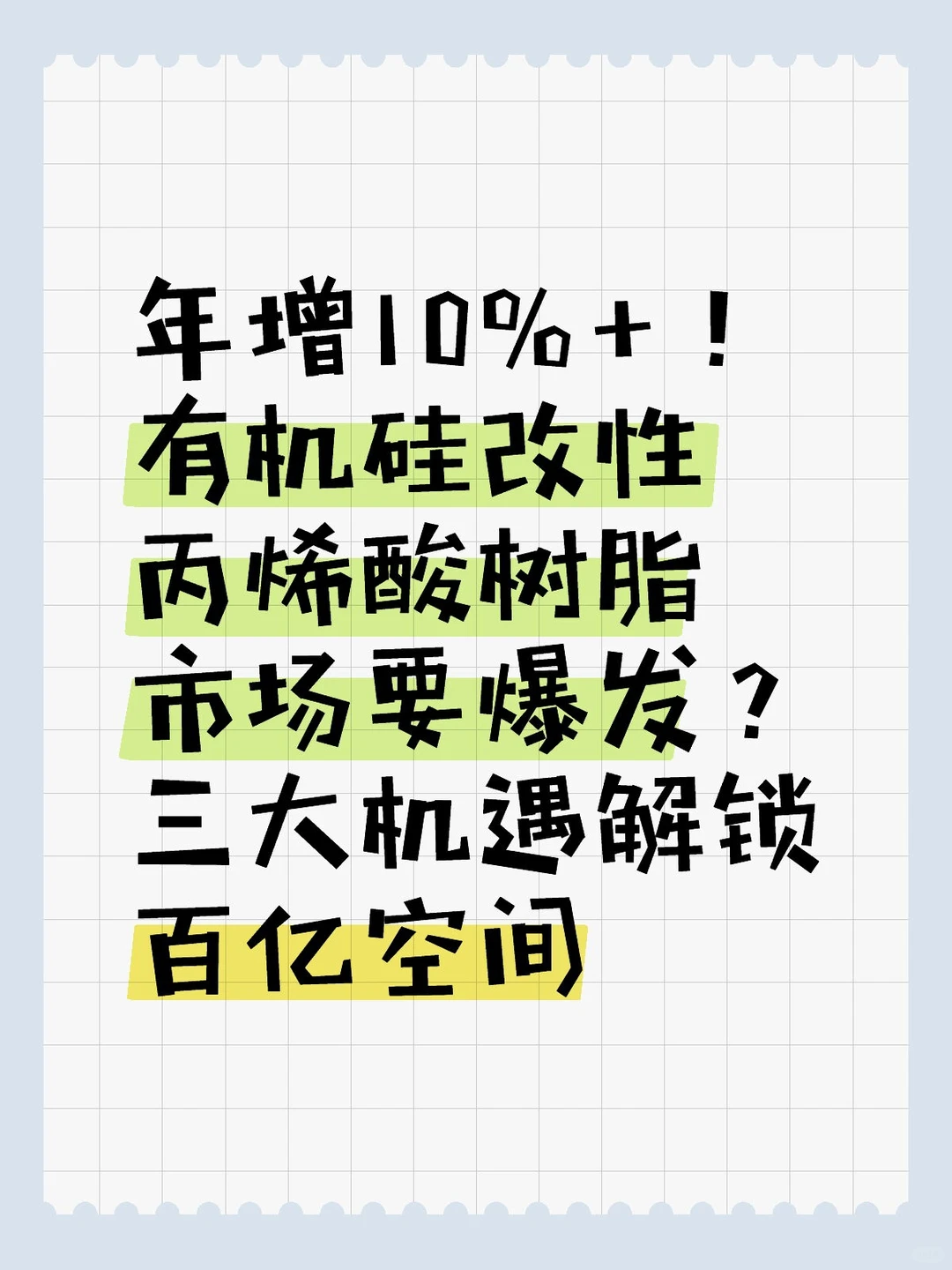 年增10%+!有机硅改性丙烯酸树脂市场要爆发