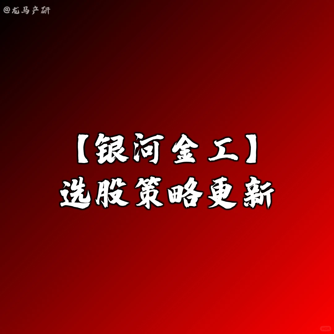 【银河金工】选股策略更新