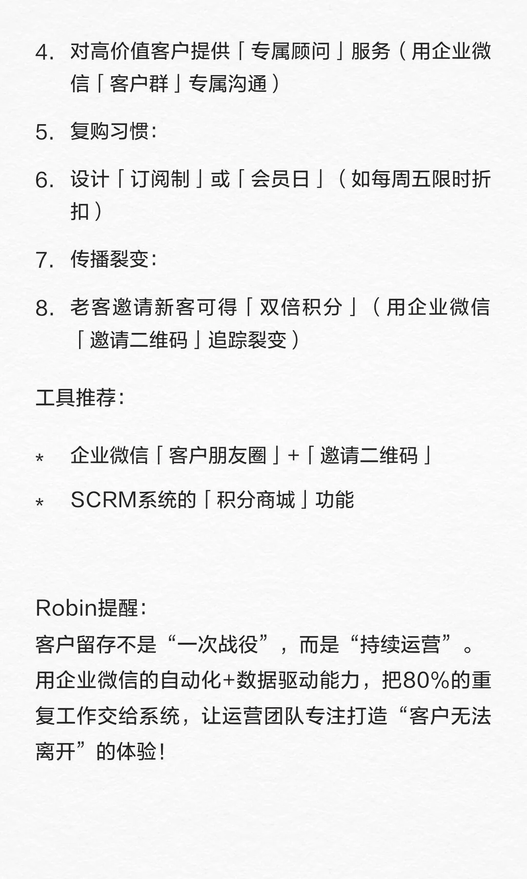 提升客户留存率的6大实战策略（附企业微信