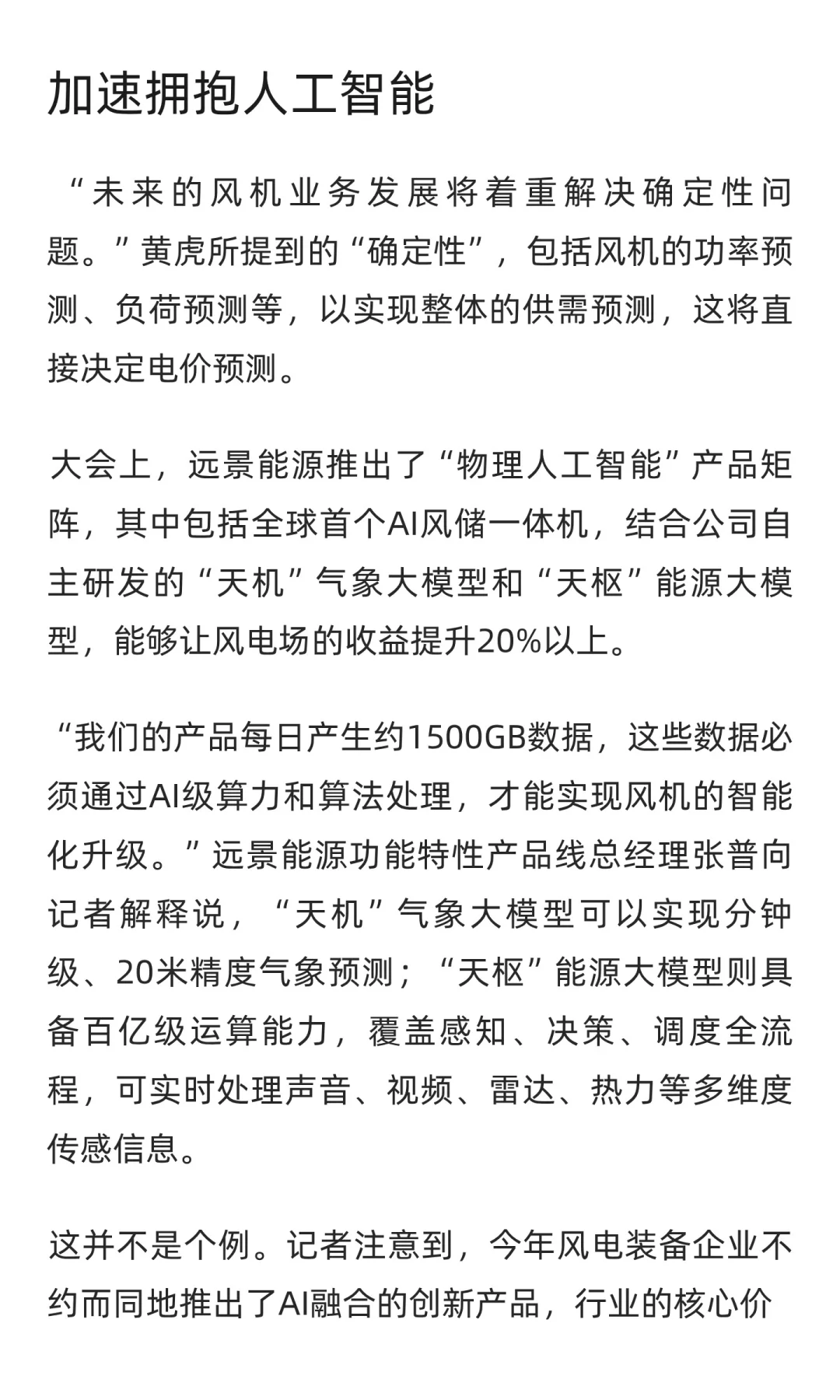 风电行业突围：拥抱AI 集成发展