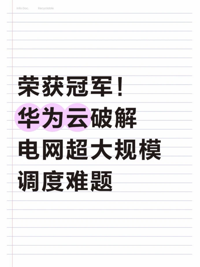 荣获冠军!华为云破解电网超大规模调度难题