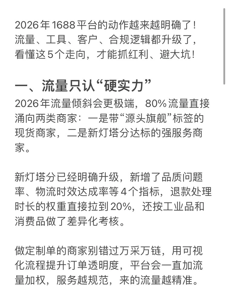 预测一下26年 1688平台的5大流量趋势！