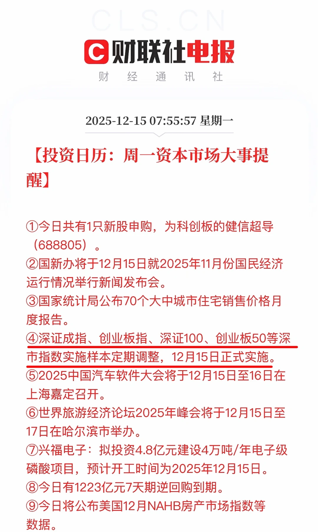 12.15投资日历：深证成指等实施样本定期调整