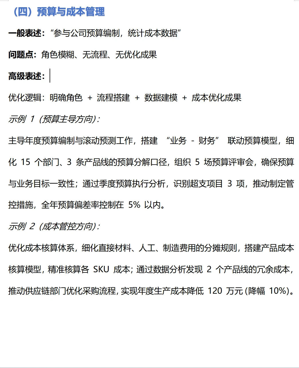 财务简历这样表达显得更高级!