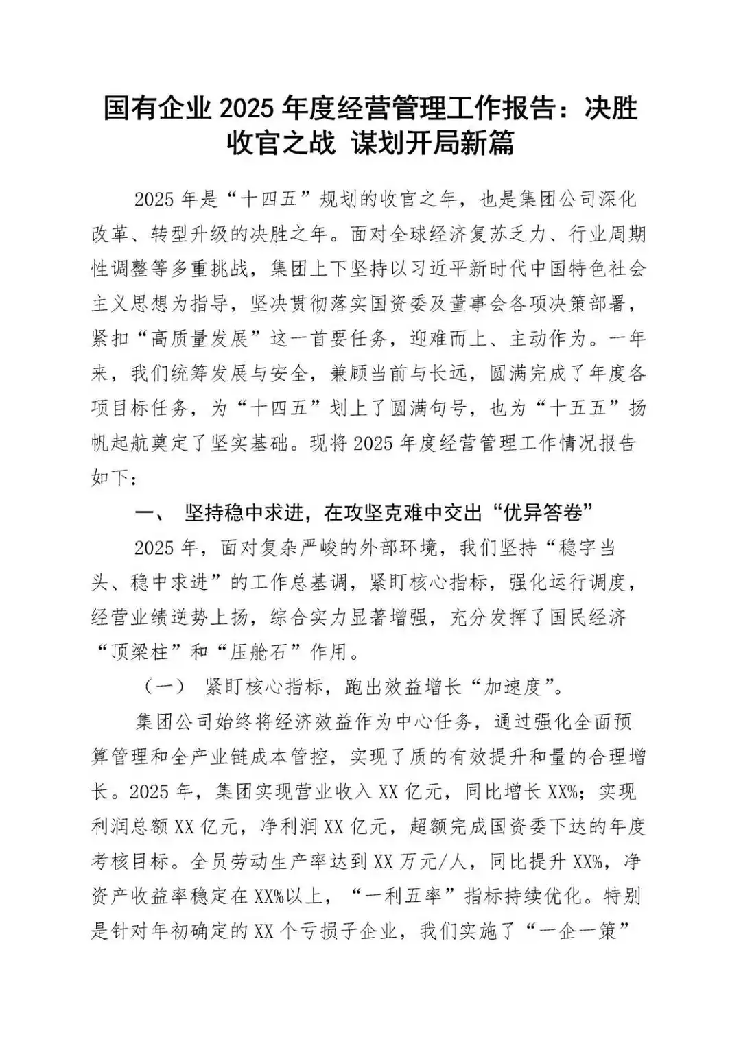 企业经营管理工作报告