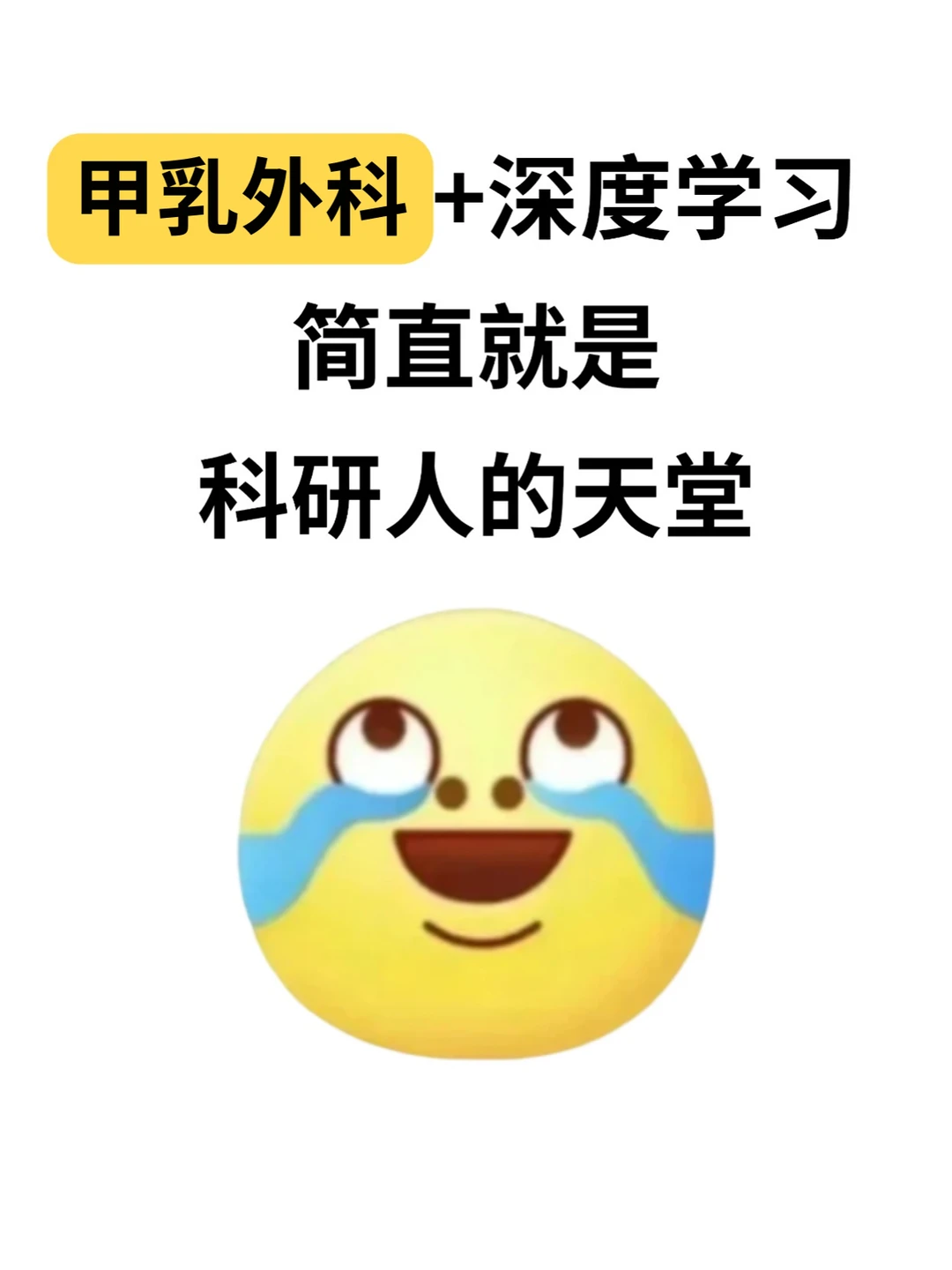 甲乳外科的不要再嗑传统方法了！